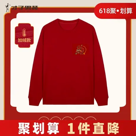 才子男装红色卫衣男士2024秋冬季中国风国潮加绒加厚圆领休闲上衣商品大图