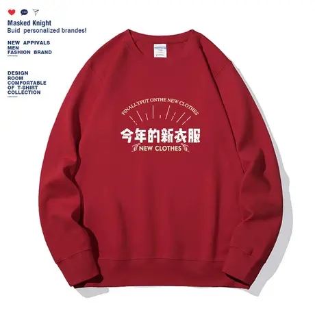 秋冬新款趣味文字今年的新衣服卫衣过年圆领宽松情侣装酒红色上衣图片