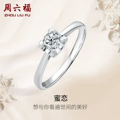 周六福白18K金钻戒女天然真钻蜜恋璀璨au750求婚婚戒30分钻石戒指图片
