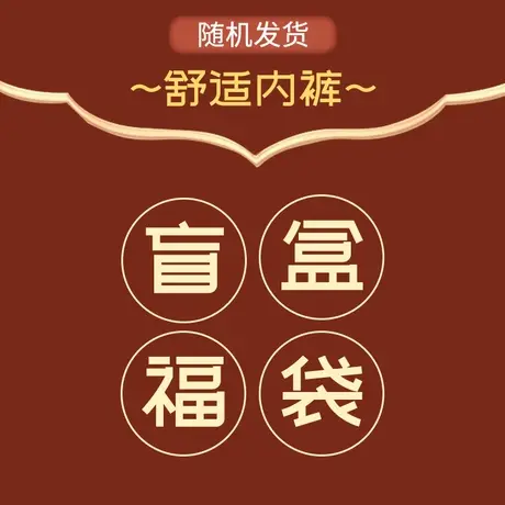 南极人内裤女士三角短裤盲盒福袋款款式面料随机不退不换6-8条装商品大图