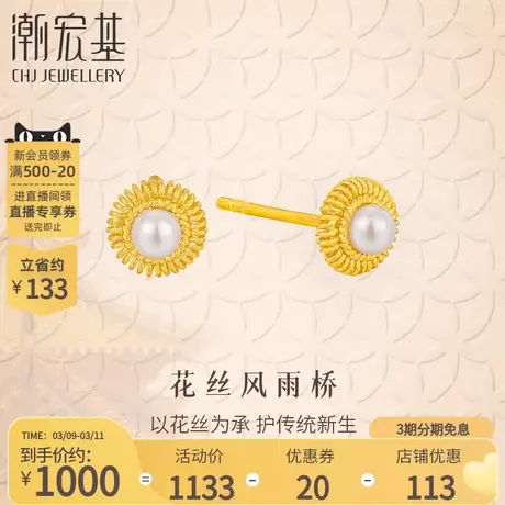潮宏基珠宝非遗花丝圆满黄金珍珠耳钉足金耳环花丝同款送女友丷L商品大图