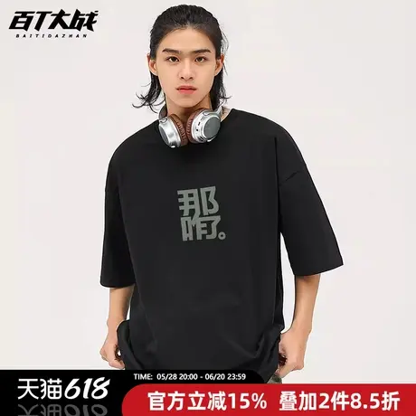 趣味创意文字设计短袖t恤男生那咋了宽松纯棉圆领半袖打底衫上衣商品大图