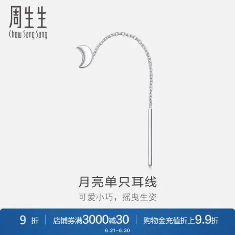 周生生珠宝饰品PT950铂金月亮耳线单边89587E商品大图