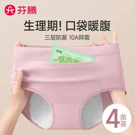芬腾生理内裤女纯棉抗菌月经期可放暖宝宝口袋姨妈例假安全卫生裤商品大图
