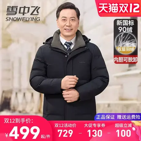 雪中飞冬季男士羽绒服中老年爸爸装高端牛奶丝料内胆可脱卸鸭绒袄图片