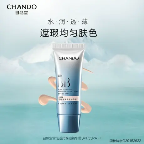 自然堂雪域滋润保湿精华霜bb霜均匀肤色水感保湿滋润亲肤图片