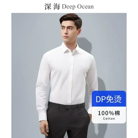 深海 140支精纺纯棉DP免烫白衬衫男长袖商务正装上班青年男士衬衣图片