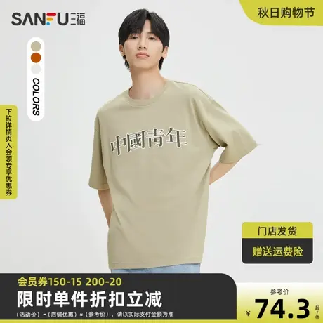 三福2023秋男士胸前文字纯棉重磅短T恤 时尚国风上衣男473520图片