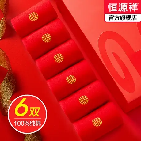 恒源祥袜子男女士本命年纯棉福袜情侣结婚中筒袜大红色棉袜子商品大图