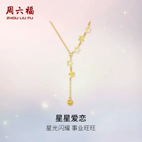 周六福黄金计价5G足金闪耀星星爱恋项链浪漫星月夜系列节日礼物商品大图