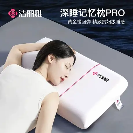 洁丽雅酒店深睡记忆枕护颈枕芯成人枕头助睡眠单人学生宿舍枕芯成图片