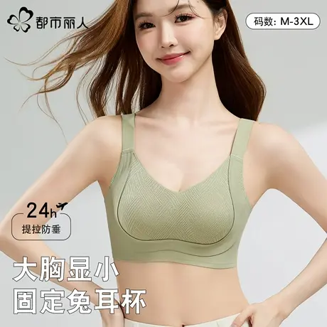 都市丽人内衣女大胸显小聚拢收副乳防下垂2025新款无痕文胸罩图片