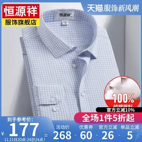 恒源祥小格子男士长袖衬衫官方商务休闲中年爸爸男装职业纯棉衬衣图片