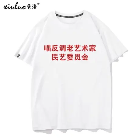 秀洛唱反调老艺术家 民意委员会中国风怀旧恶搞国潮文字T恤男短袖商品大图