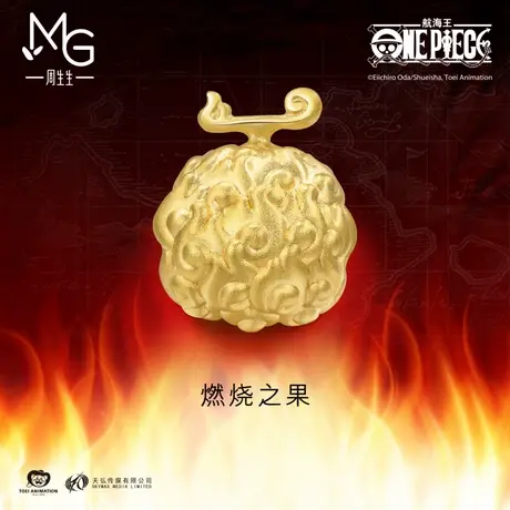 周生生航海王燃烧之果串珠恶魔果实黄金手链转运珠89543C图片
