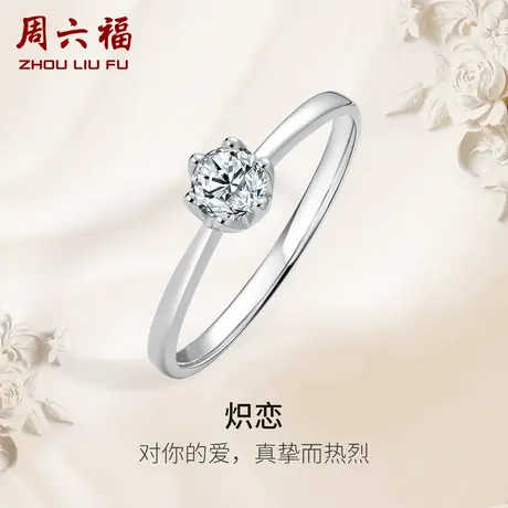 周六福k金钻戒女炽恋六爪单镶璀璨0.5克拉求婚30分天然真钻石戒指图片
