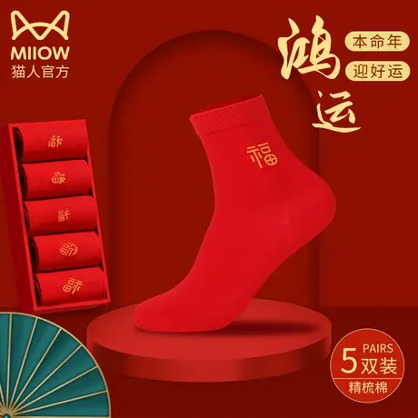 猫人情侣红袜子本命年中筒棉袜冬季龙年五福袜子女结婚过年鸿运袜图片