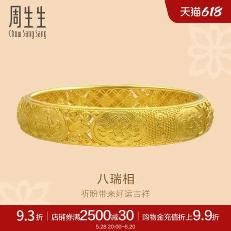 周生生东方古祖古法黄金足金八瑞相黄金手镯女首饰镯子90503K商品大图