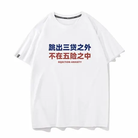 秀洛国潮搞笑文字T恤跳出三贷之外短袖男女学生纯棉半袖打底衫商品大图