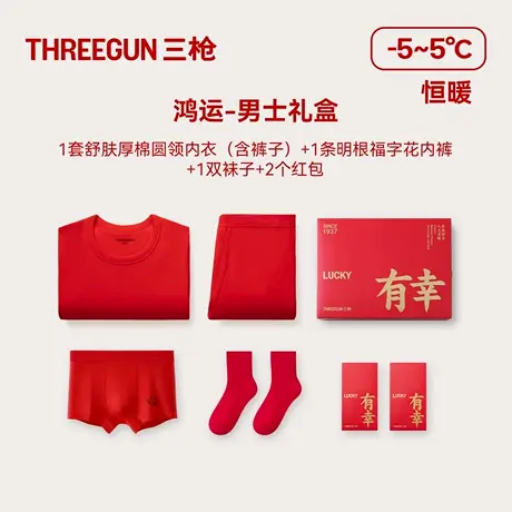 三枪中厚纯棉朵绒棉情侣保暖内衣内裤袜子本命年红抗菌防螨礼盒冬商品大图