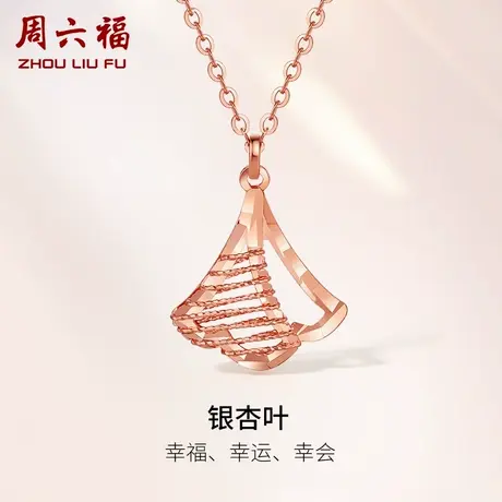 周六福18K金项链女拉丝银杏多彩金玫瑰金au750锁骨套链颈饰官方商品大图