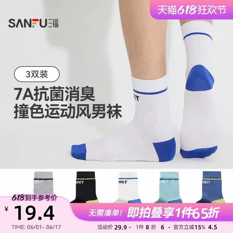 三福【3双装】男短筒袜运动风撞色设计柔软细腻抗菌吸汗防臭袜子商品大图