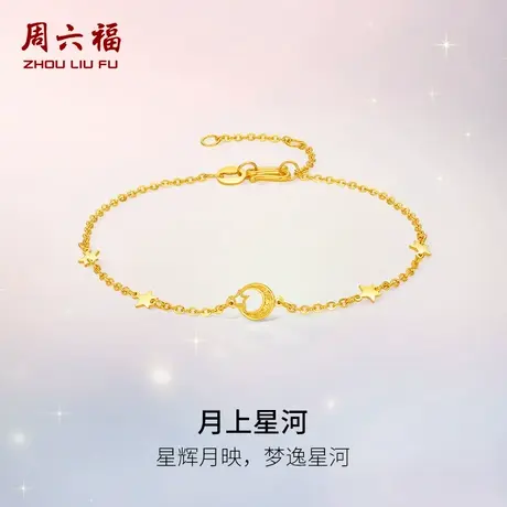 周六福黄金计价5G足金星耀月上星河手链浪漫星月夜系列节日礼物商品大图