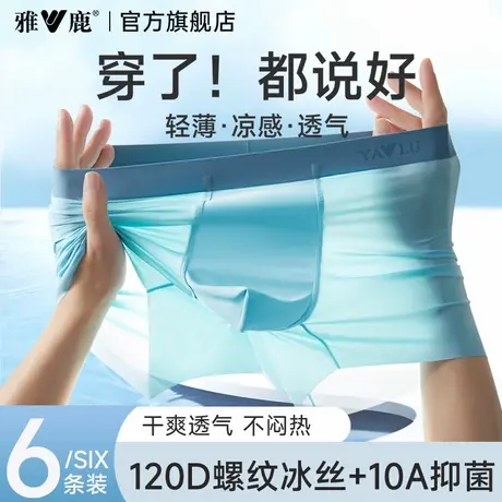 雅鹿冰丝男士平角短裤夏薄款内裤男款新款青少年抗菌透气平角裤衩商品大图
