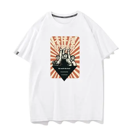 秀洛不干活就没饭吃年代短袖t恤男女纯棉半袖夏搞笑上班族打工人商品大图