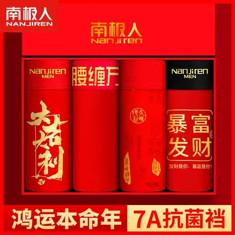 南极人本命年男士内裤男生属龙大红色结婚礼物纯棉四角平角裤短裤商品大图