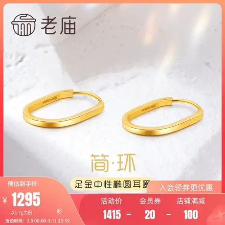 老庙黄金足金999时尚椭圆5G耳环耳圈耳扣时尚潮流极(多退少补)商品大图