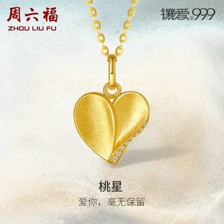 周六福珠宝足金钻石吊坠桃星镶爱999系列黄金镶嵌女款官方旗舰店商品大图
