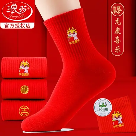 浪莎红袜子女本命年100%纯棉龙年结婚情侣一对全棉红色袜子男属龙图片