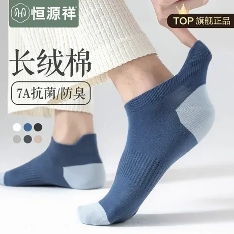 恒源祥无骨袜子男士纯棉船袜7A抗菌防臭春夏运动透气薄款隐形短袜商品大图