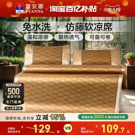 富安娜仿藤席夏季凉席全家通用无睡痕无毛刺软席学生可折叠床护垫商品大图