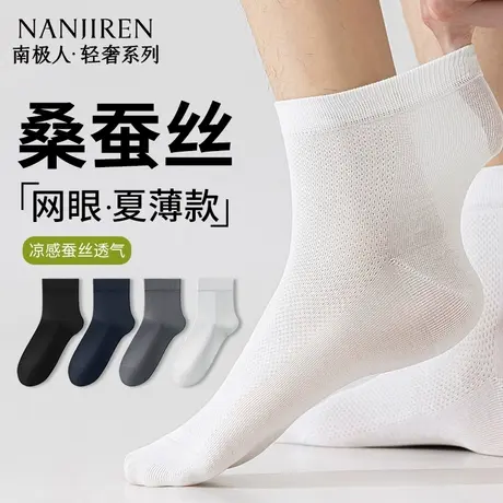 南极人袜子男款中筒袜春夏款桑蚕丝网眼透气防臭吸汗休闲短袜男商品大图