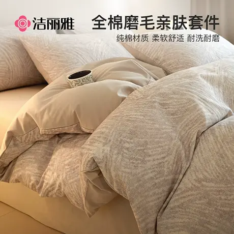 洁丽雅加厚冬季磨毛四件套纯棉全棉2025新款秋冬被套床单床上用品图片