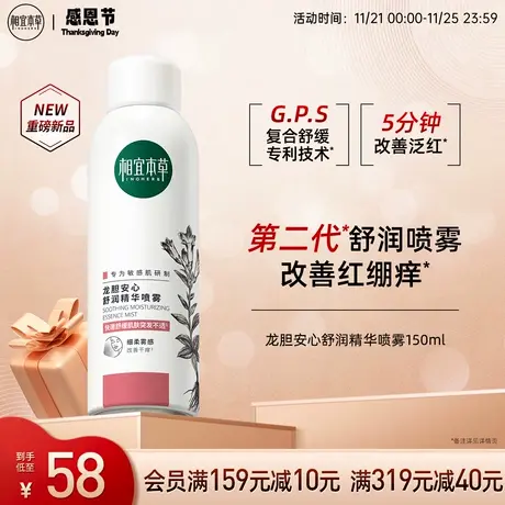 相宜本草第2代龙胆安心舒润喷雾补水强韧屏障温和保湿维稳敏肌图片