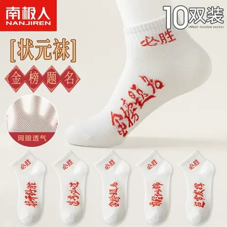 考试袜子男士金榜题名高考状元纯棉短袜夏季防臭吸汗中考逢考必过商品大图