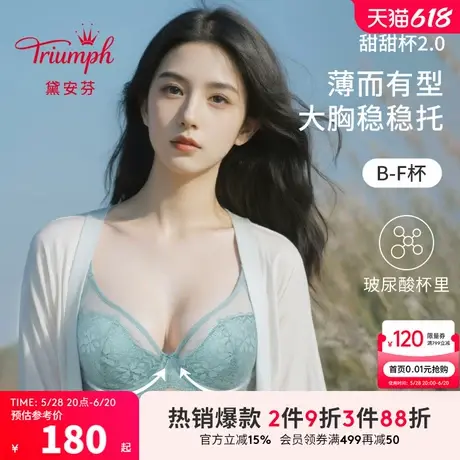 Triumph/黛安芬甜甜杯新品内衣薄杯大胸支撑文胸E004379/E004380商品大图