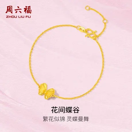 周六福黄金手链女计价足金花间蝶谷手饰送闺蜜送女友节日礼物商品大图