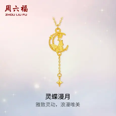 周六福黄金计价足金心动浪漫灵蝶漫月项链浪漫星月夜系列节日礼物商品大图