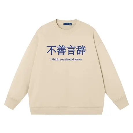 秀洛不善言辞卫衣男女同款趣味文字潮宽松不说话上衣圆领衣服纯棉商品大图