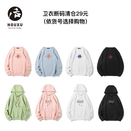 【卫衣清仓集合29元】后序国潮卫衣男女款 （依货号选择购物）商品大图