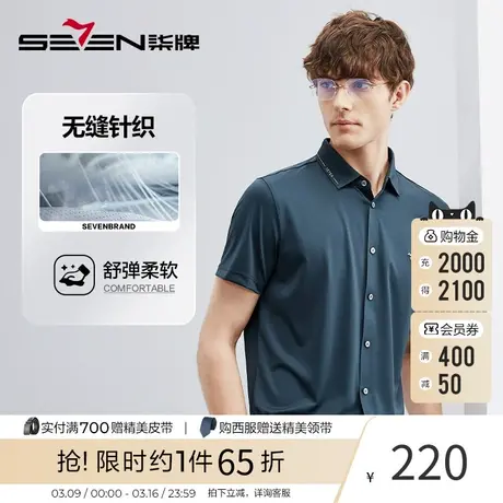 【无缝针织】柒牌短袖衬衫男士夏季2023新款时尚休闲弹力翻领衬衣图片