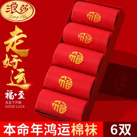 浪莎红袜子男士纯棉龙年情侣结婚大红色本命年礼物属龙全棉袜子女商品大图