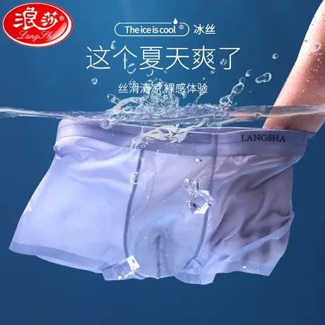 浪莎内裤男士冰丝无痕透气夏季薄款抗菌四角裤新款男生平角短裤头图片