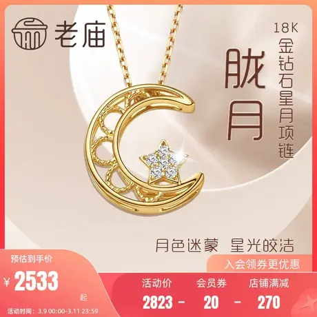 老庙黄金18K金钻石星星月亮新月项链吊坠挂坠颈饰定价官方正品礼商品大图