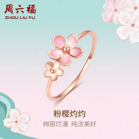 周六福18K金戒指女樱花玫瑰金au750小指环尾戒彩金多甜美官方手饰商品大图