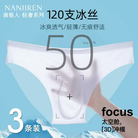 南极人男士内裤男生冰丝无痕三角裤透明性感男款夏季薄款2025新款商品大图